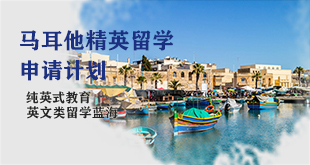 马耳他留学计划