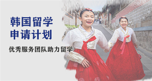 韩国-本科申请计划