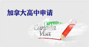 加拿大高中申请计划
