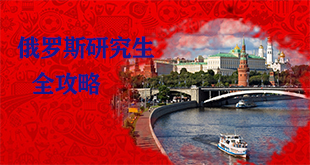俄罗斯研究生申请攻略