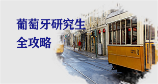 葡萄牙研究生申请攻略