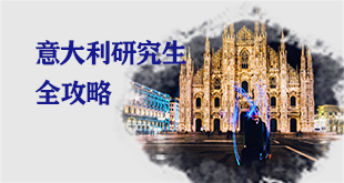 意大利研究生申请攻略