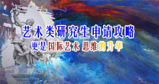 艺术留学研究生申请计划