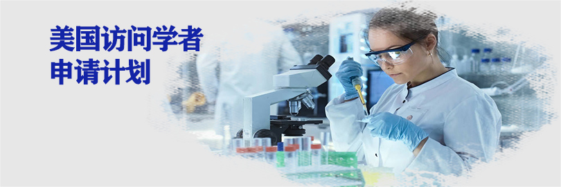 美国访问学者计划