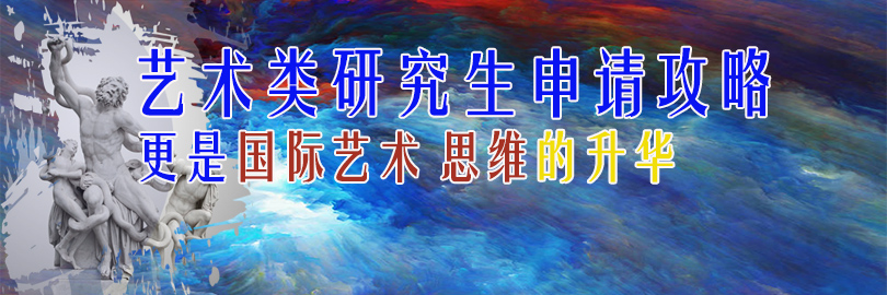 艺术留学研究生申请计划