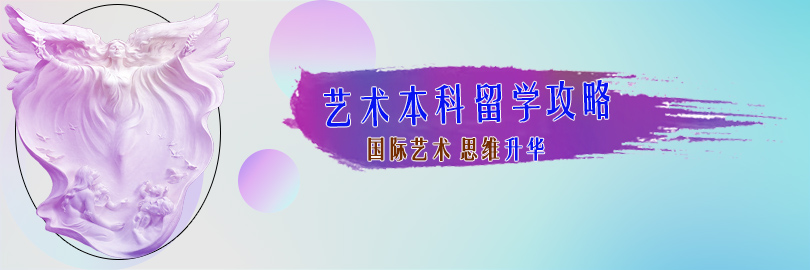 本科艺术留学攻略