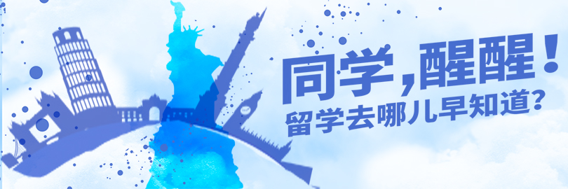 留学去哪里