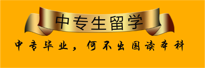 中专毕业生留学计划