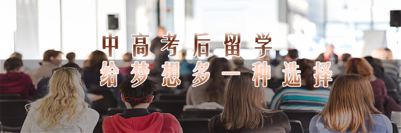 中高考后留学，让梦想多种可能