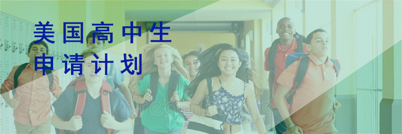 美国高中申请计划