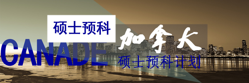 加拿大硕士预科