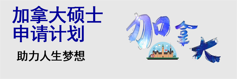 加拿大硕士申请
