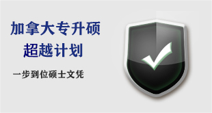 加拿大硕士文凭课程