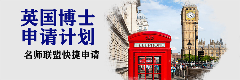 英-博士申请计划