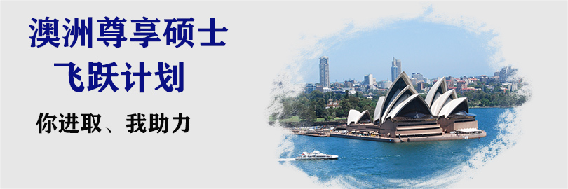 澳洲尊享硕士计划