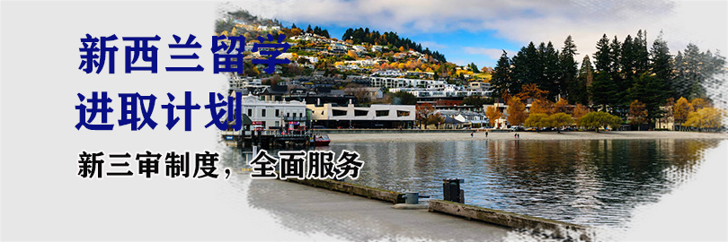 新西兰本科申请