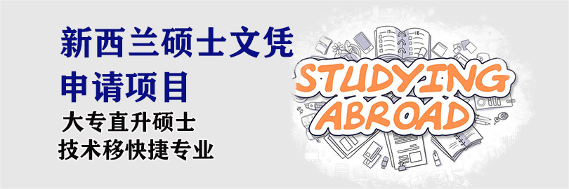 新西兰硕士文凭课程