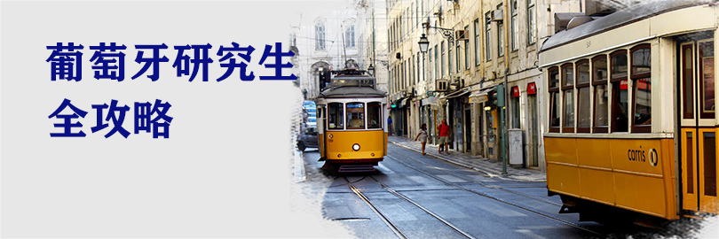 葡萄牙研究生申请攻略