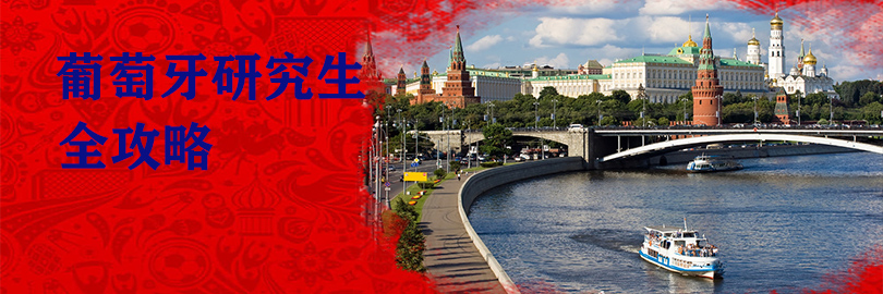 俄罗斯研究生申请攻略