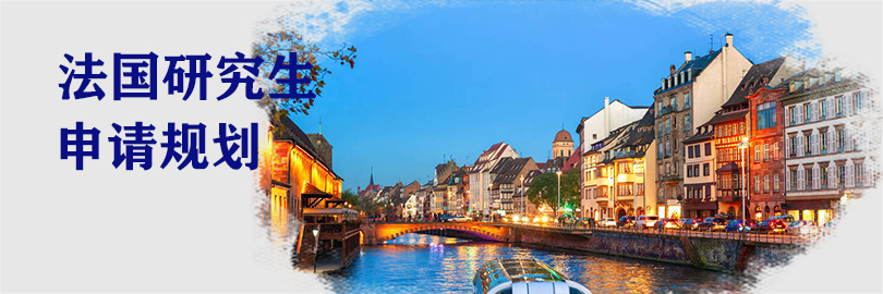 法国研究生申请攻略