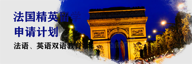 法国本科/硕士申请计划