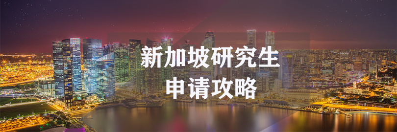 新加坡研究生申请攻略
