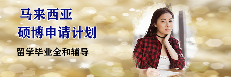 马来西亚博士申请