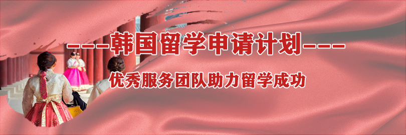 韩国-本科申请计划