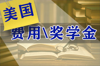 国外上大学一年花费，美国大学热门专业留学费用