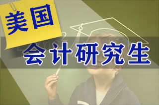 美国-研究生会计专业