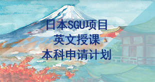 日本SGU项目英文授课本科申请计划