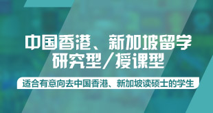 中国香港留学研究型/授课型
