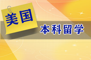 美国本科留学怎么选校，热门大学如何选择?