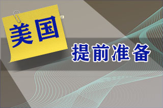 留学早准备，出国不踩坑!