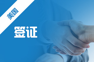 美国本科留学，本科留学签证材料?