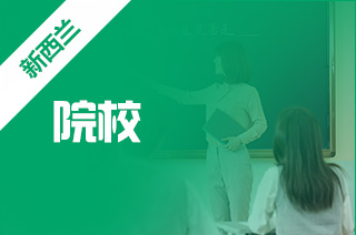 新西兰留学，惠灵顿理工学院入学要求?