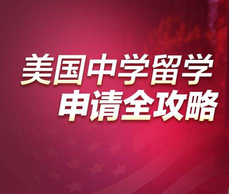 美国中学选校