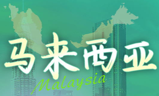 马来西亚留学全规划
